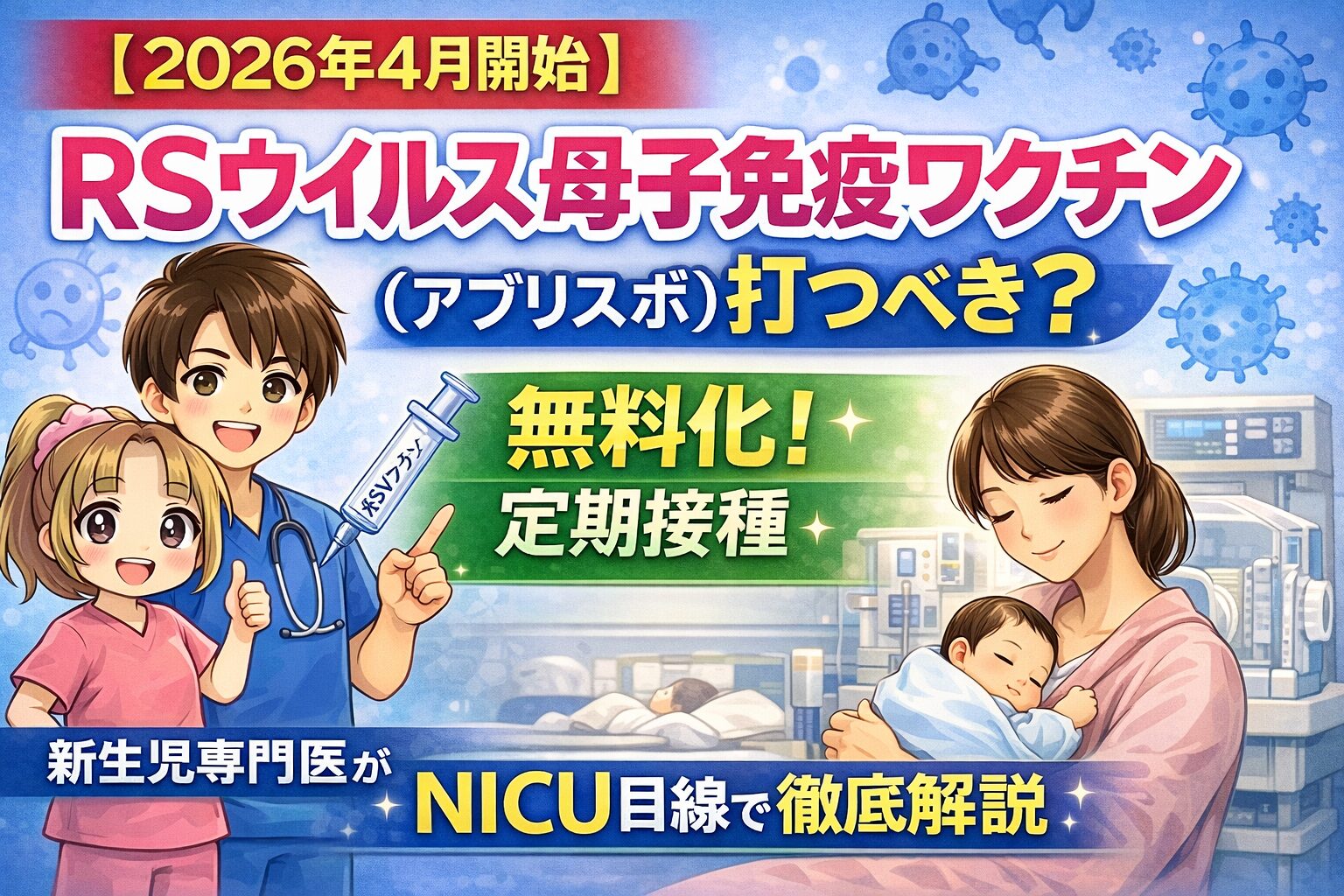 【2026年4月開始】RSウイルス母子免疫ワクチン（アブリスボ）打つべき？無料化（定期接種）！新生児専門医がNICU目線で解説