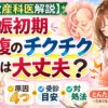 【現役産科医解説】妊娠初期のお腹チクチクは大丈夫？原因4つと受診目安・対処法