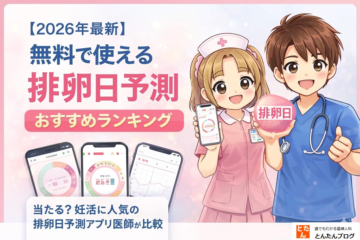 【2026年最新】無料で使える排卵日予測アプリおすすめランキング｜当たる？妊活で人気の高精度アプリを医師が徹底比較
