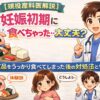 【現役産科医解説】妊娠初期に食べちゃった…大丈夫？ NG食品をうっかり食べてしまった後の対処法と体験談