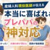 「何か手伝うことある？」はNG！産婦人科現役医師が伝える、本当に喜ばれるプレパパの神対応