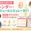 妊娠週数自動計算カレンダー・スケジュールシミュレーター!【週数別】胎児の成長と母体変化も分かる!