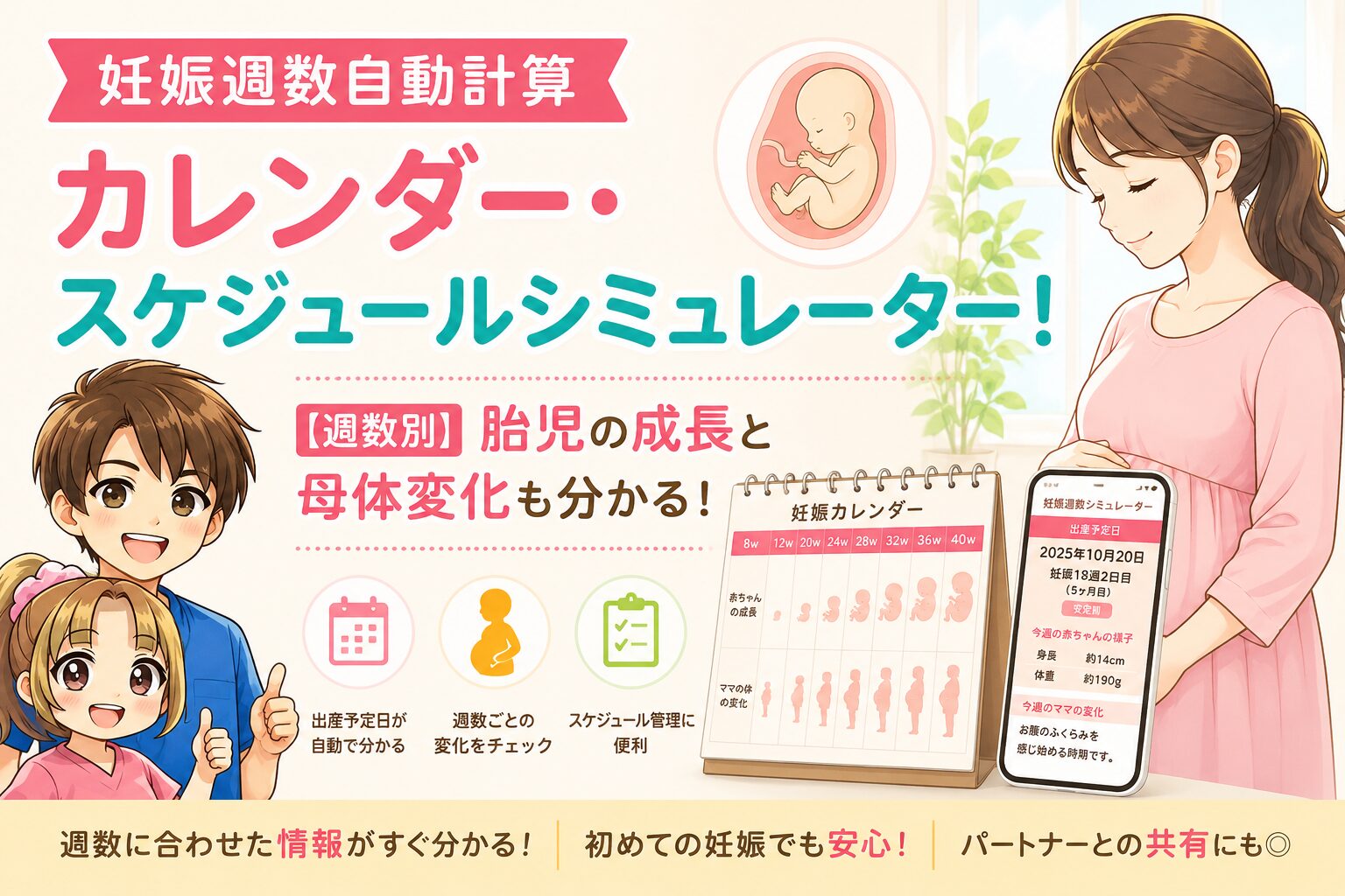 妊娠週数自動計算カレンダー・スケジュールシミュレーター!【週数別】胎児の成長と母体変化も分かる!
