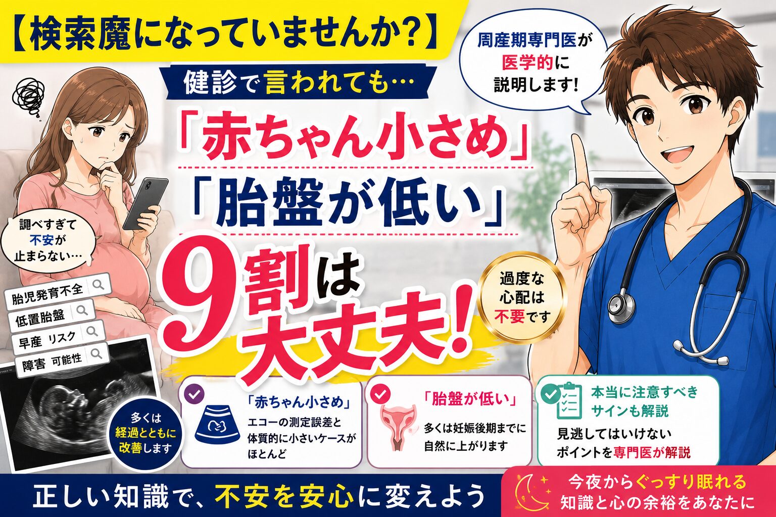 【検索魔になっていませんか？】健診で「赤ちゃん小さめ」「胎盤が低い」と言われたら？周産期専門医が教える“9割は大丈夫な理由”と正しい向き合い方