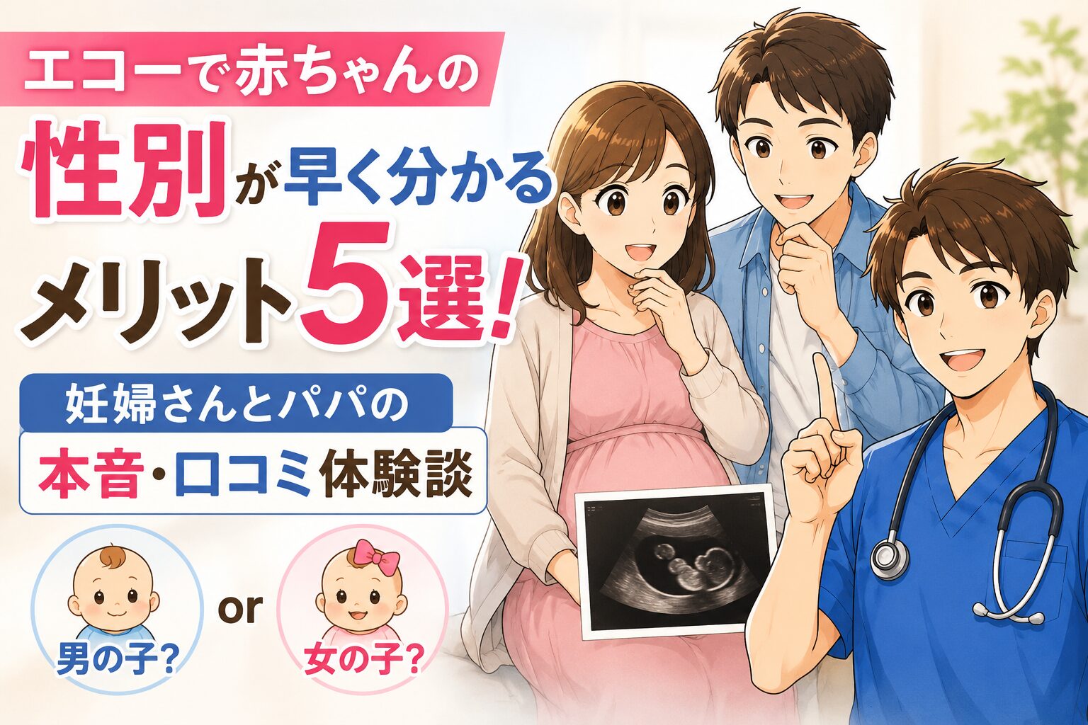 エコーで赤ちゃんの性別が早く分かるメリット5選！妊婦さんとパパの本音・口コミ体験談