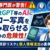 【現役専門医が警告!】ChatGPT等のAIにエコー写真を読み取らせる3つの危険性！誤診リスクと個人情報流出の裏側