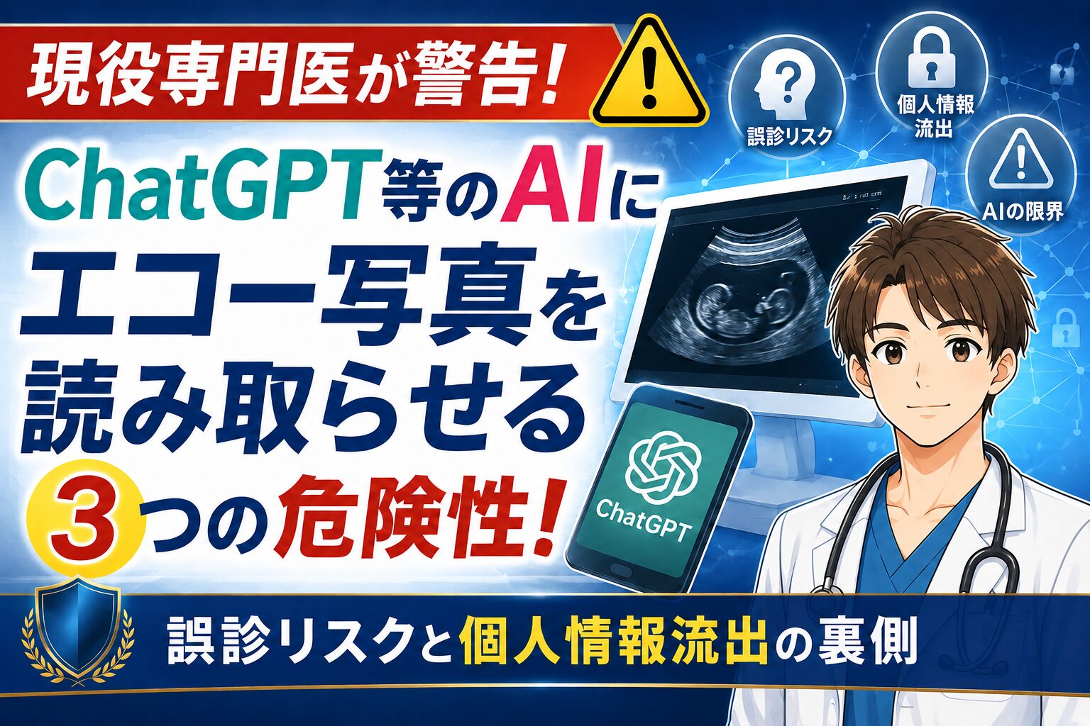 【現役専門医が警告!】ChatGPT等のAIにエコー写真を読み取らせる3つの危険性！誤診リスクと個人情報流出の裏側