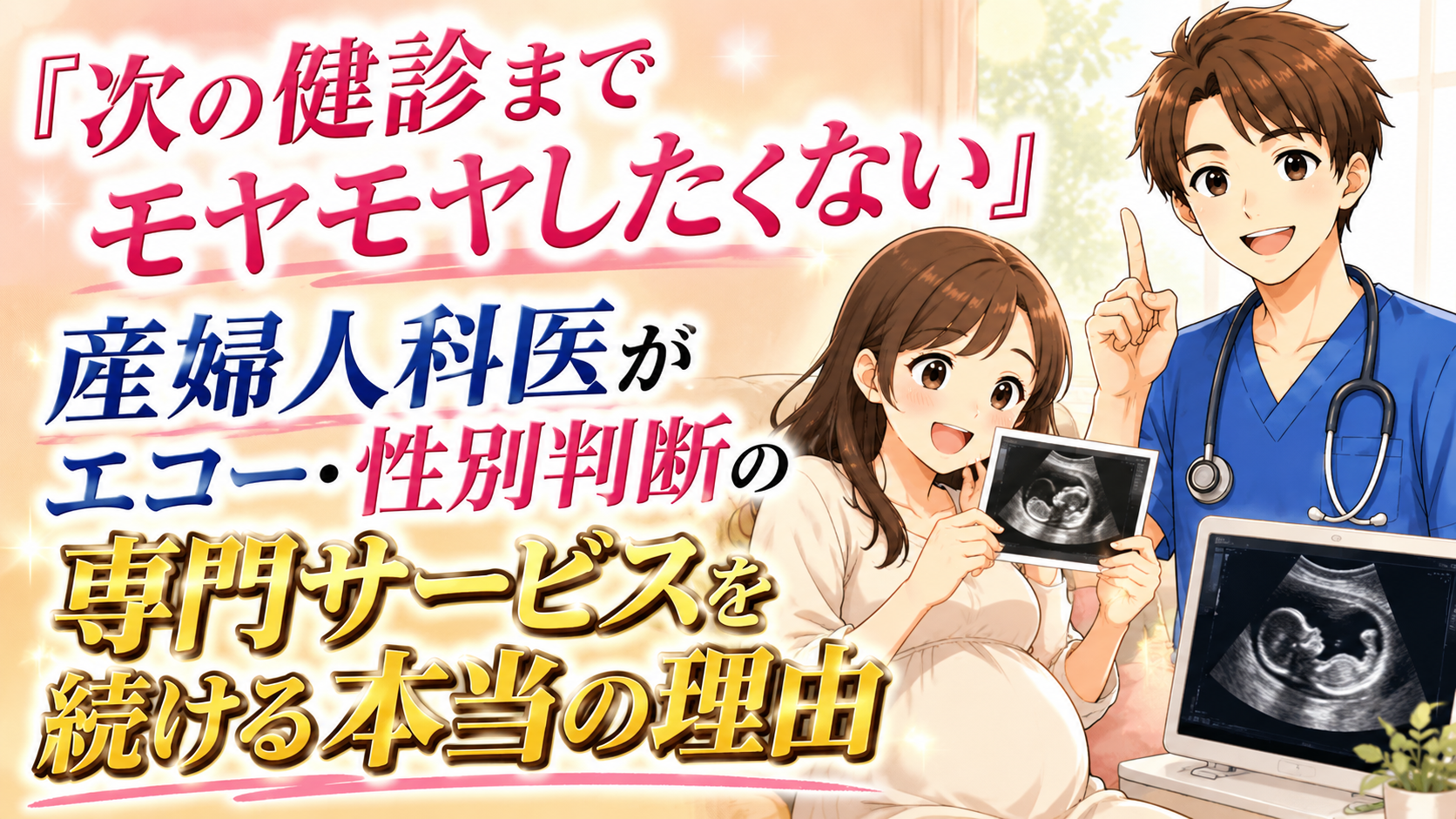 『次の健診までモヤモヤしたくない』産婦人科医がエコー・性別判断の専門サービスを続ける本当の理由