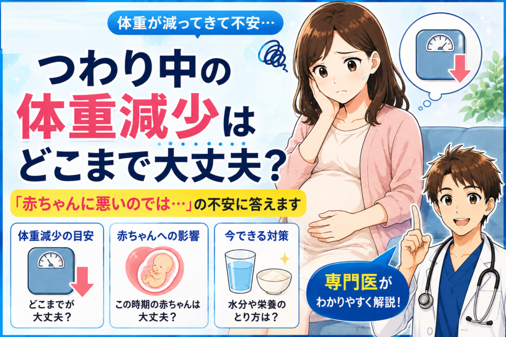 【専門医が解説】つわりが「普通」か「重症」か見極めるポイント｜入院の目安・体重減少・仕事との両立まで（2026年最新）