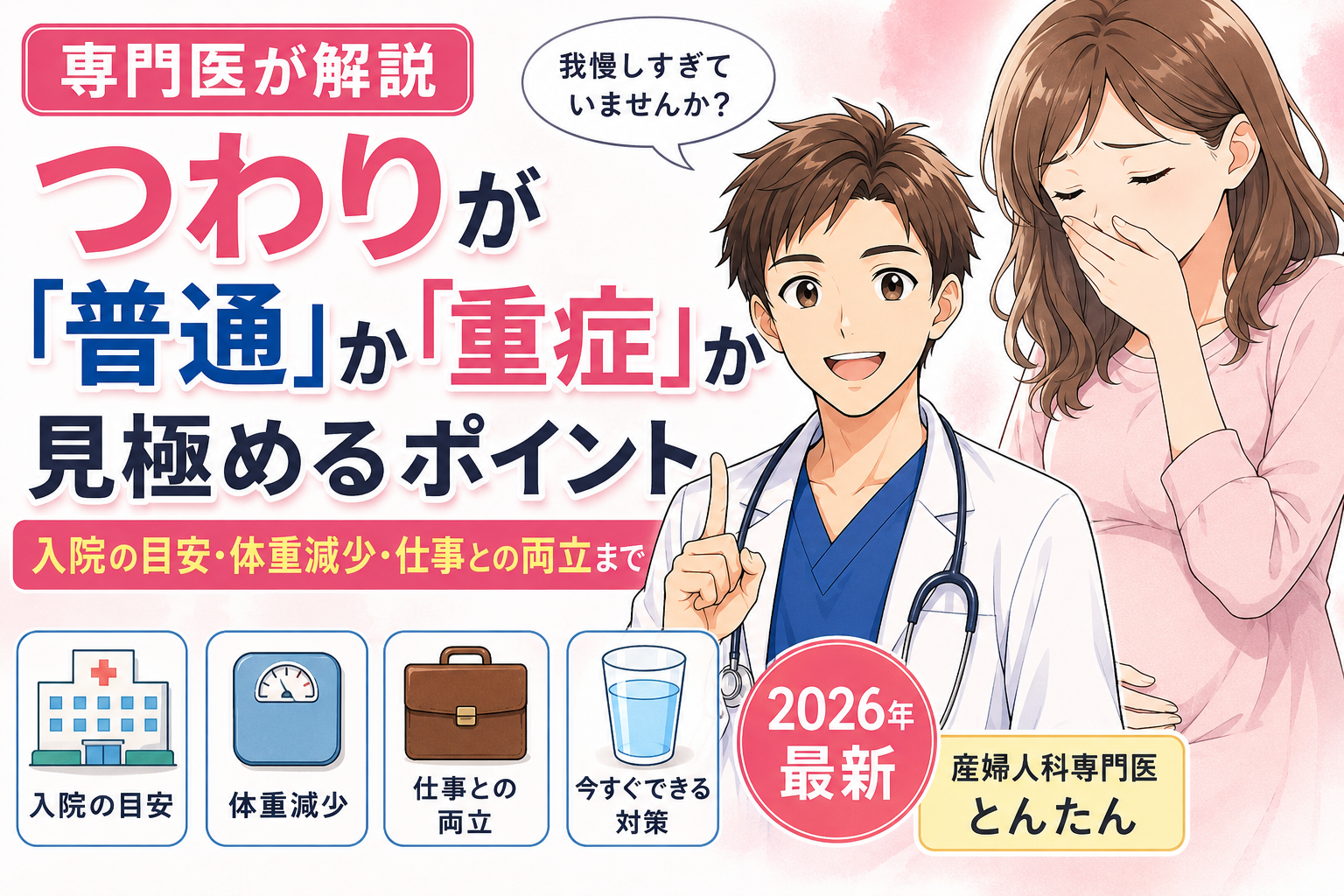 【専門医が解説】つわりが「普通」か「重症」か見極めるポイント｜入院の目安・体重減少・仕事との両立まで（2026年最新）