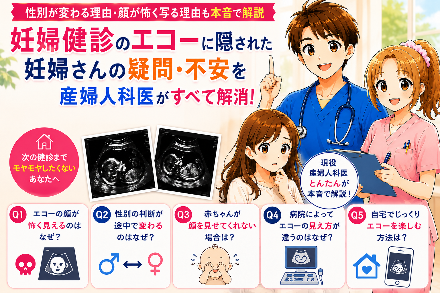 【性別が変わる理由・顔が怖く写る理由も本音で解説】妊婦健診のエコーに隠された妊婦さんの疑問・不安を、現役産婦人科医がすべて解消！