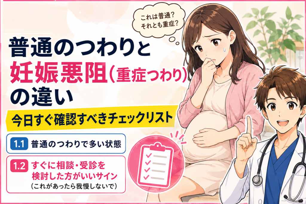 【専門医が解説】つわりが「普通」か「重症」か見極めるポイント｜入院の目安・体重減少・仕事との両立まで（2026年最新）
