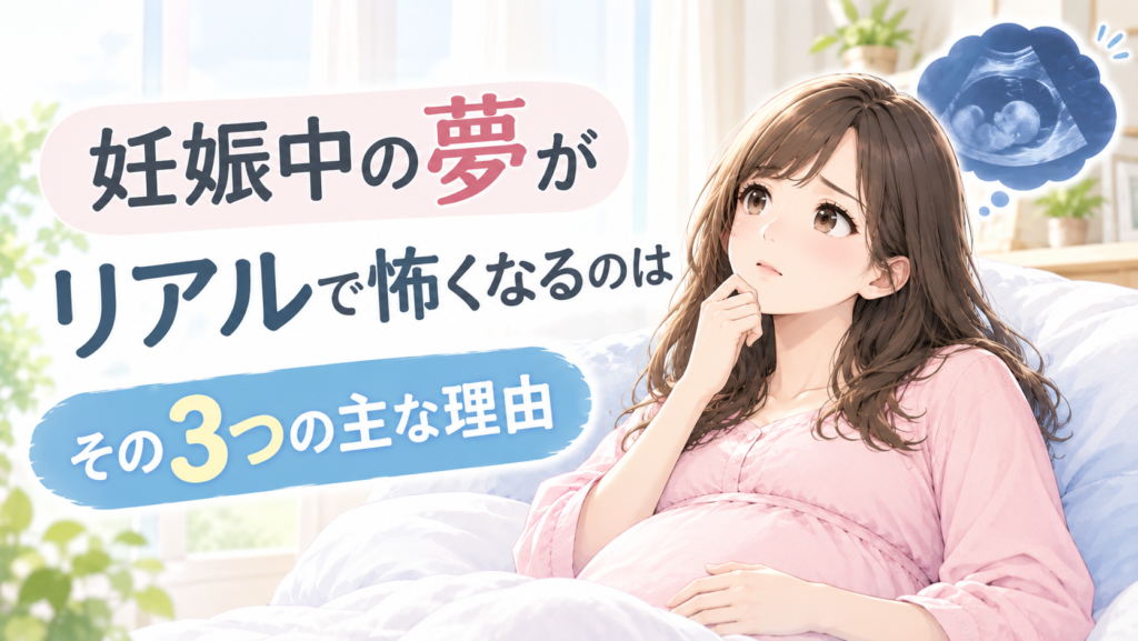 【産婦人科医が解説】妊娠中の夢がリアルで怖い…それ普通です!ホルモンと脳の変化&今すぐできる安心法
