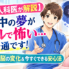 【産婦人科医が解説】妊娠中の夢がリアルで怖い…それ普通です！ホルモンと脳の変化＆今すぐできる安心法