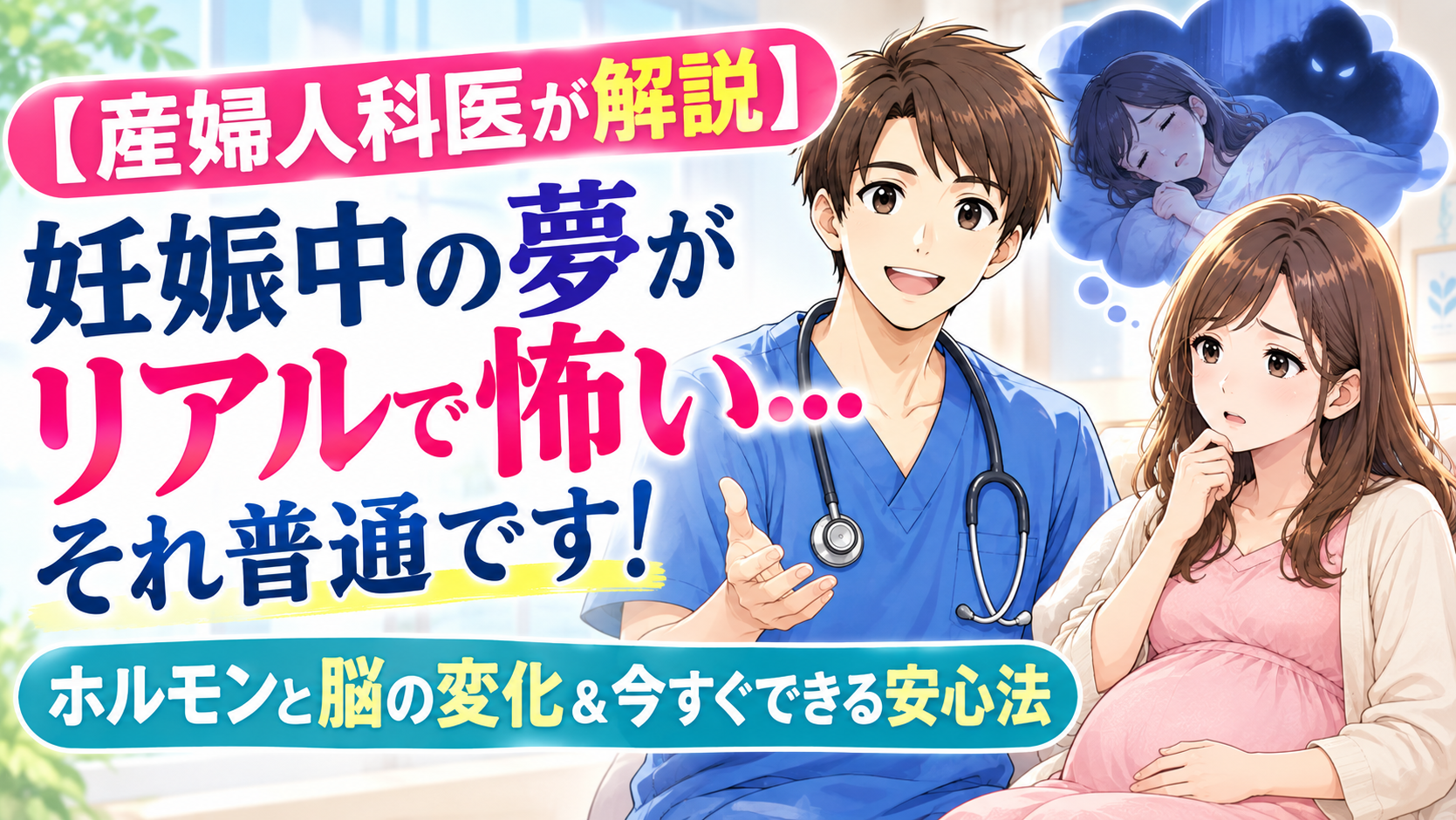【産婦人科医が解説】妊娠中の夢がリアルで怖い…それ普通です！ホルモンと脳の変化＆今すぐできる安心法
