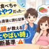 「あ、これ食べちゃダメなやつだった…」と気づいた直後に読む記事。現役医師が教える“本当にやばい時”の判断基準