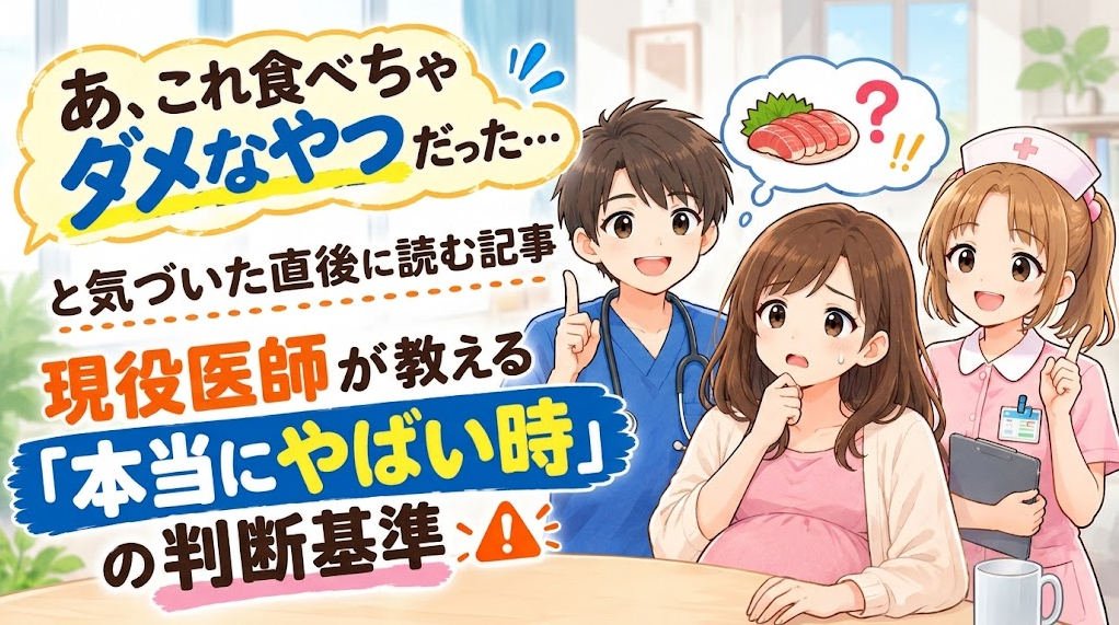 「あ、これ食べちゃダメなやつだった…」と気づいた直後に読む記事。現役医師が教える“本当にやばい時”の判断基準
