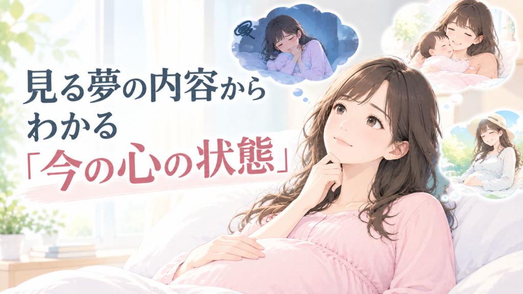 【産婦人科医が解説】妊娠中の夢がリアルで怖い…それ普通です!ホルモンと脳の変化&今すぐできる安心法