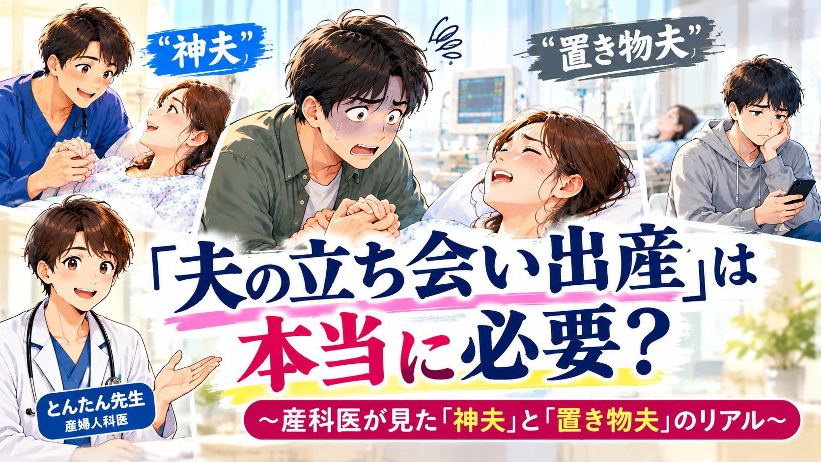 「夫の立ち会い出産」は本当に必要？〜産科医が見た「神夫」と「置き物夫」のリアル〜