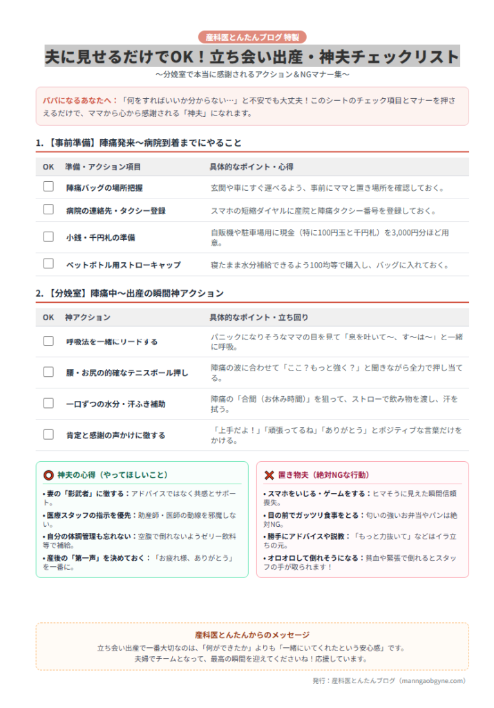 夫に見せるだけでOK！立ち会い出産・神夫チェックリスト
