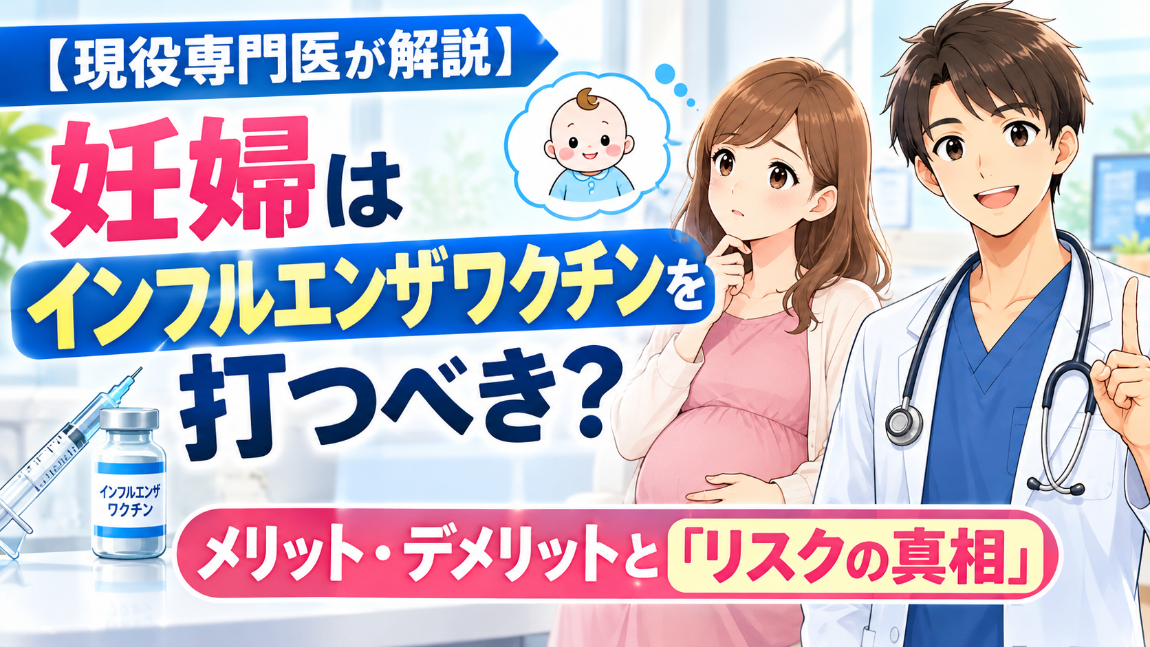 【現役専門医が解説】妊婦はインフルエンザワクチンを打つべき？メリット・デメリットと「リスクの真相」