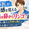 産科医が違和感を覚える「陣痛は鼻からリンゴ」説〜なぜ出産の痛みは珍妙な例えで語られ続けてきたのか？〜