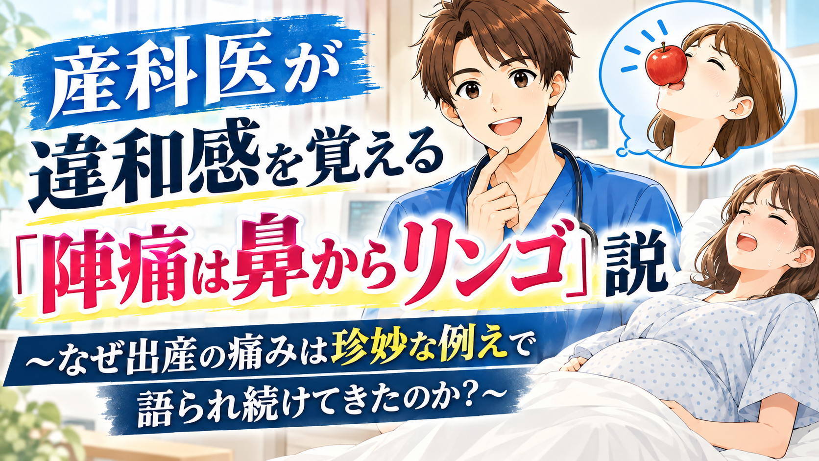 産科医が違和感を覚える「陣痛は鼻からリンゴ」説〜なぜ出産の痛みは珍妙な例えで語られ続けてきたのか？〜